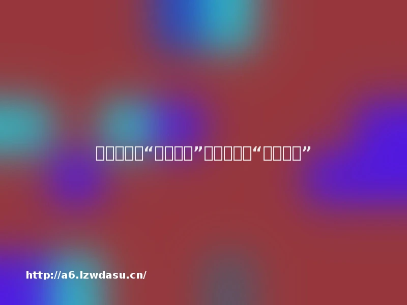 河声丨警惕“梦回大唐”游戏背后的“窒息陷阱”