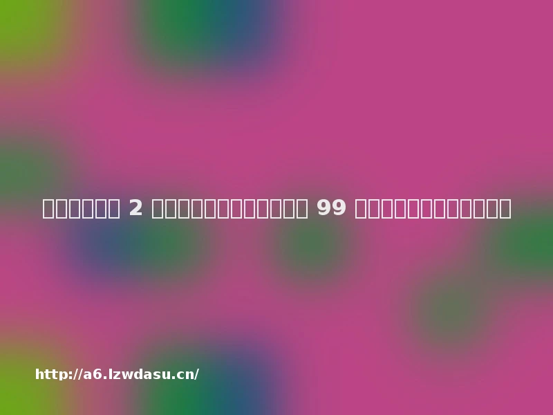 《消逝的光芒 2 重装上阵版》已发售:国区 99 元,标准版游戏可免费升级