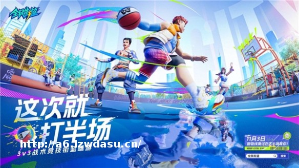 “不良少年”完毕，《全民街篮》不删档定档，零氪金照样MVP！