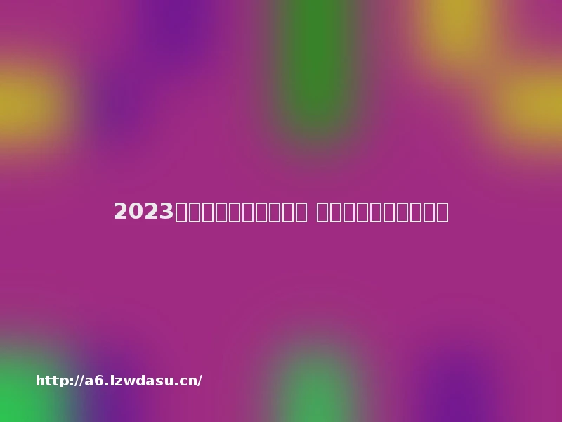 2023情侣间玩的游戏有哪些 情侣间游戏排行榜推荐