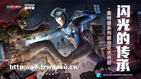 超激斗梦境&奥特曼联动新版本今日上线！一起迎接光！