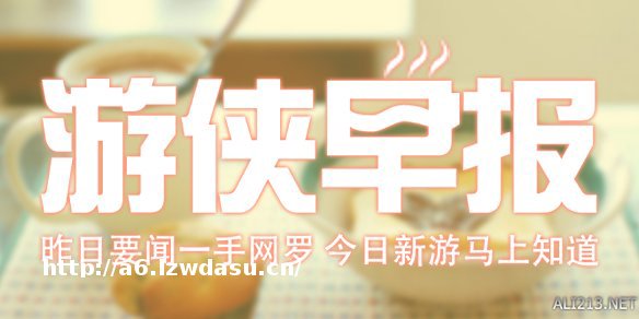 游侠早报：刺客信条：枭雄海量情报！辐射4角色介绍