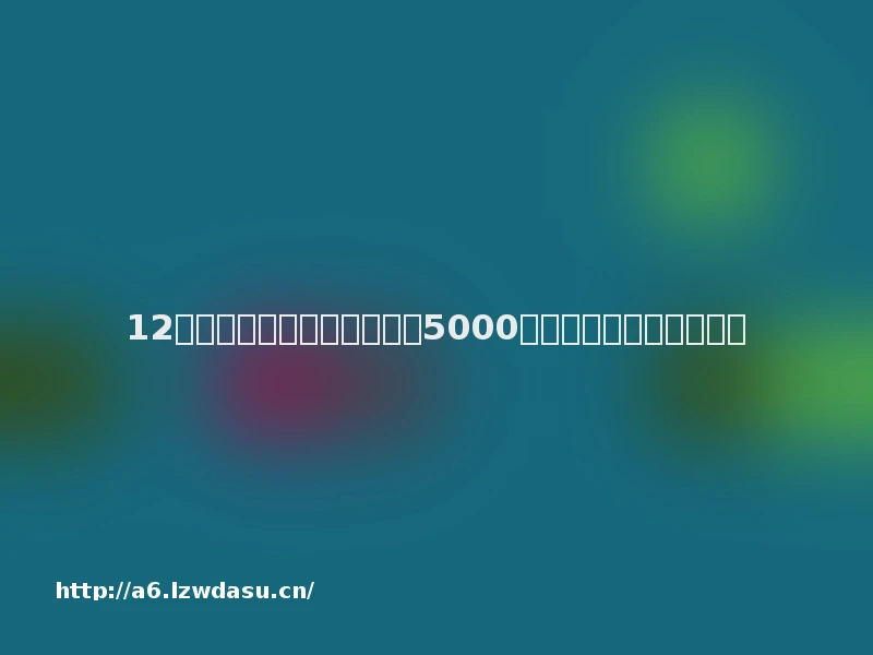 12岁孩子上网课偷玩手游充值5000元能否讨回？答案来了！