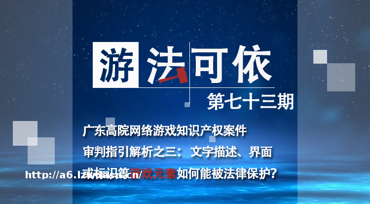 文字描述、界面或标识等游戏元素如何能被法律保护