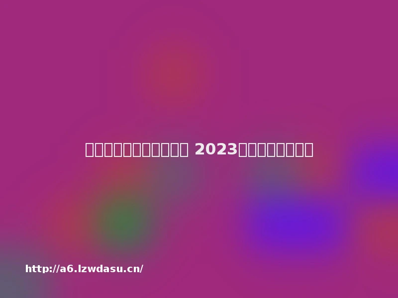 有什么游戏不用就可以玩 2023不用的游戏有哪些