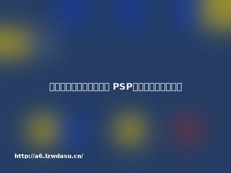 平板等当道大众游戏市场 PSP退役掌机曲终人未散