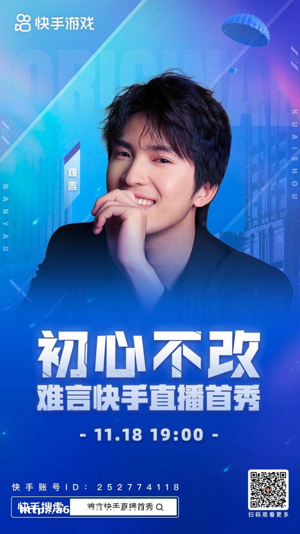 相约11月18日晚7点 和平精英主播难言快手直播首秀来袭