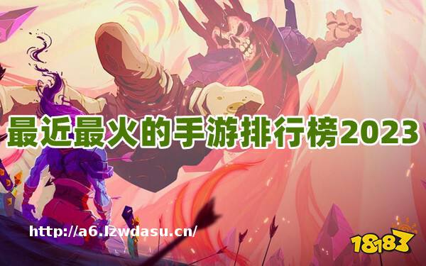 现在最火的手游是什么游戏？最近最火的手游排行榜2023推荐！