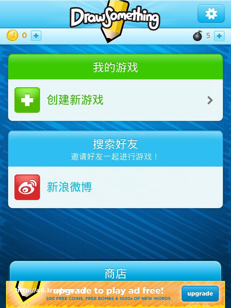 Draw Something联手新浪微博推中文版，会否对国内类《你画我猜》游戏形成冲击？指南