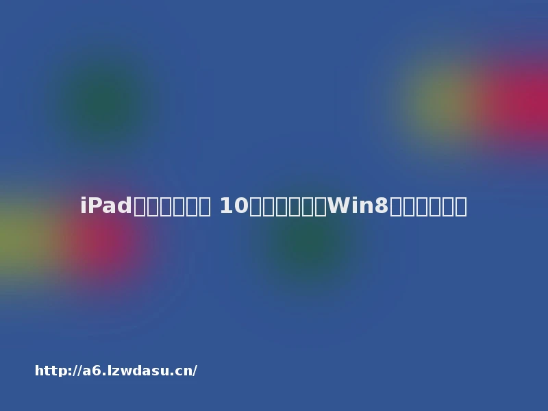 iPad也就玩玩游戏 10大配置逆天的Win8平板电脑养成