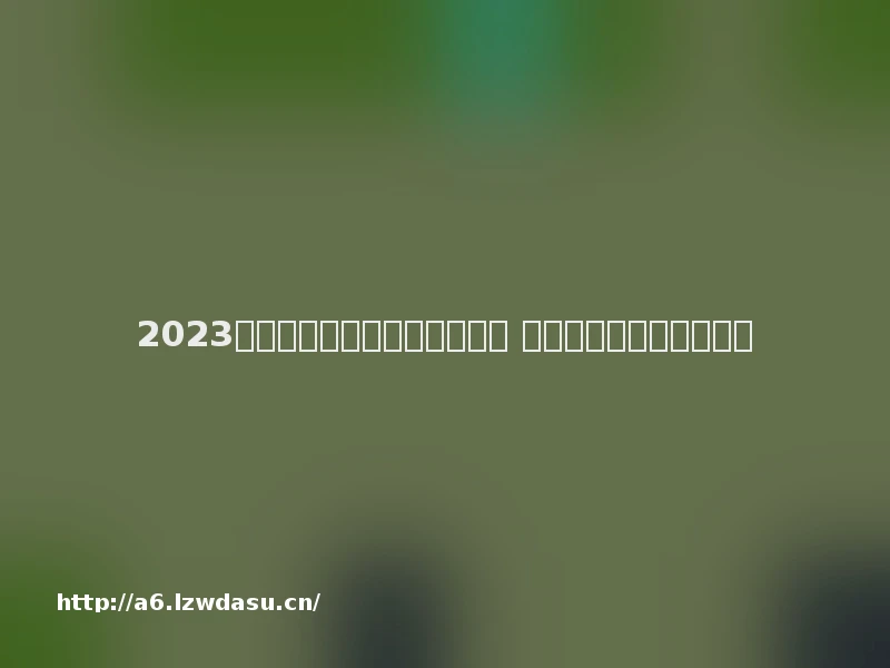 2023年可以联机的手机游戏有哪些 好玩的联机游戏推荐养成