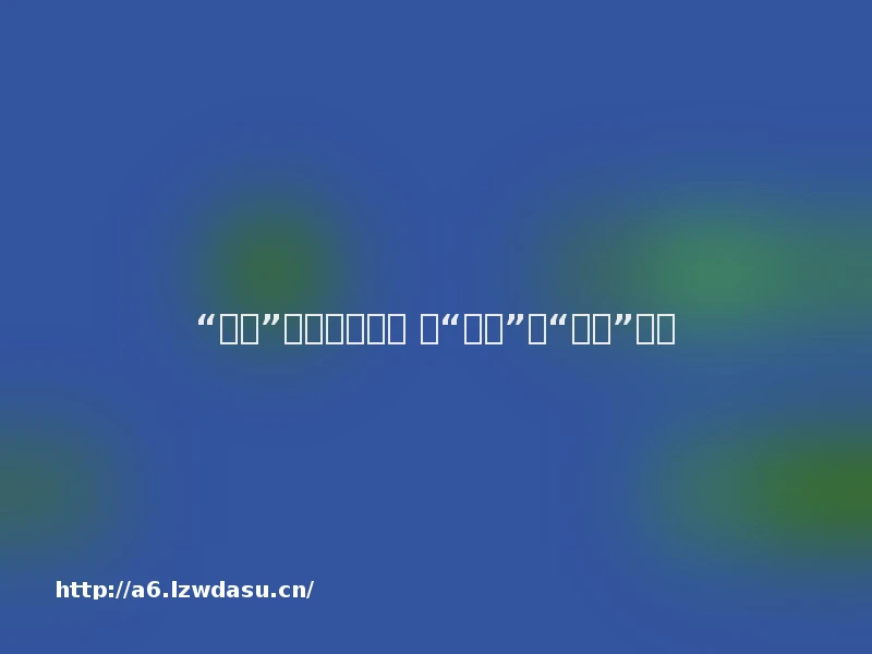 “权游”的价值观嬗变 从“泻火”到“疗伤”攻略