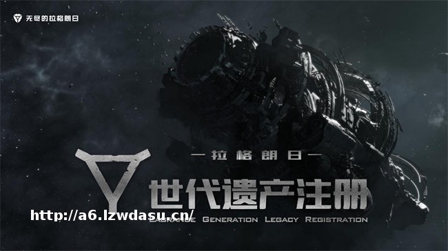 拉格朗日世代即将开启，遗产版本世界观故事惊艳亮相