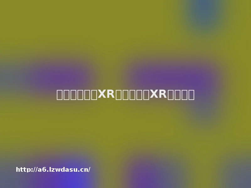 一线角度，谈XR为何退潮、XR产品入门