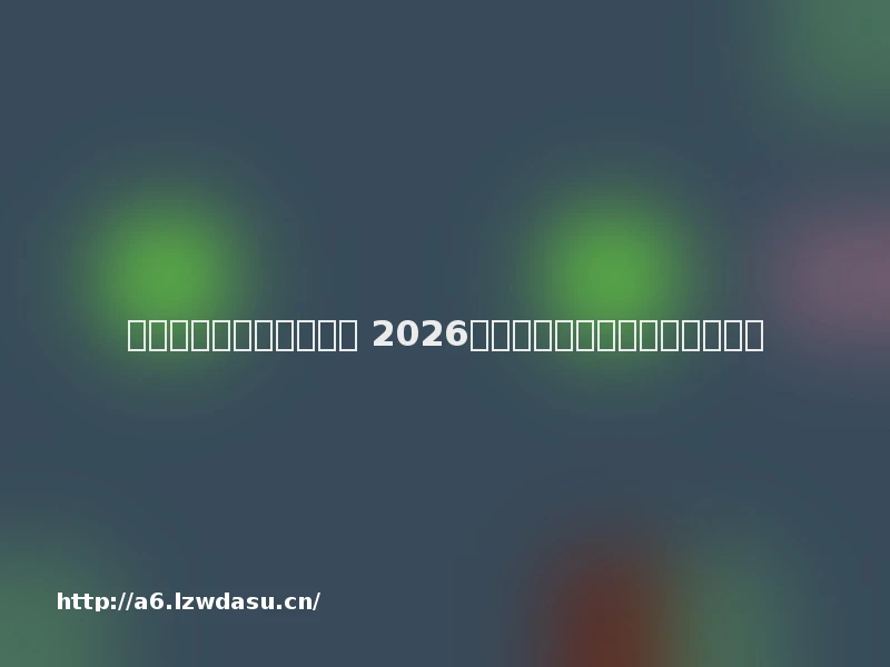 经典复古传奇页游哪个好 2026耐玩不关服的传奇网页游戏流派