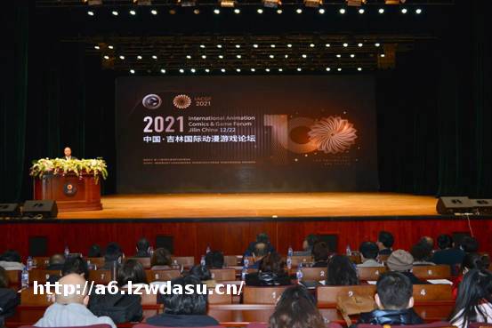 第十六届中国长春电影节“2021中国•吉林国际动漫游戏论坛”盛大开幕