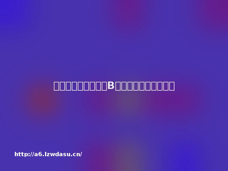 从顶梁柱到拖油瓶，B站游戏能否重回巅峰？