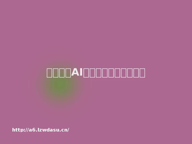 网游植入AI大模型，赔本赚吆喝？