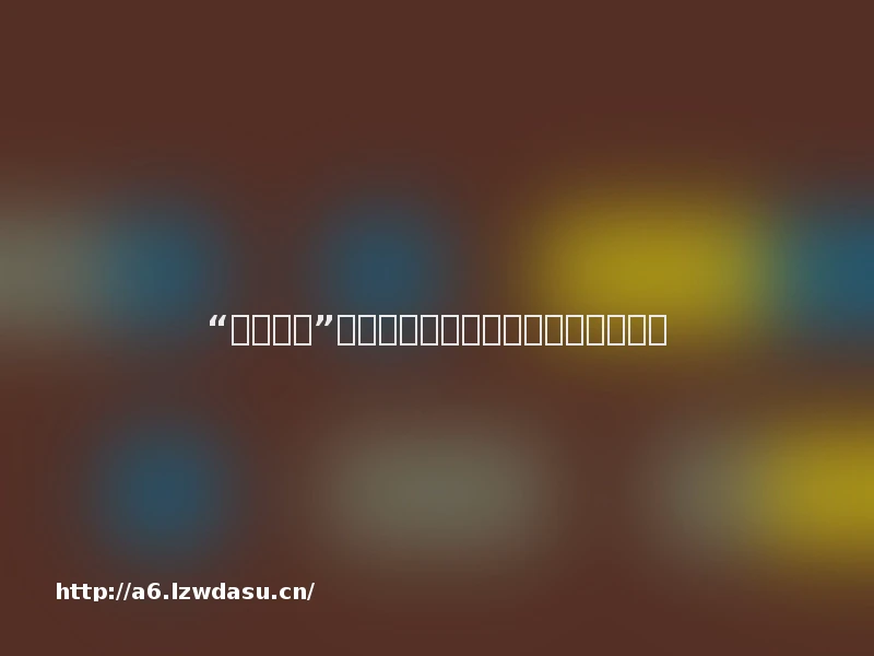 “烟卡游戏”风靡小学生群体，背后危害不容小觑