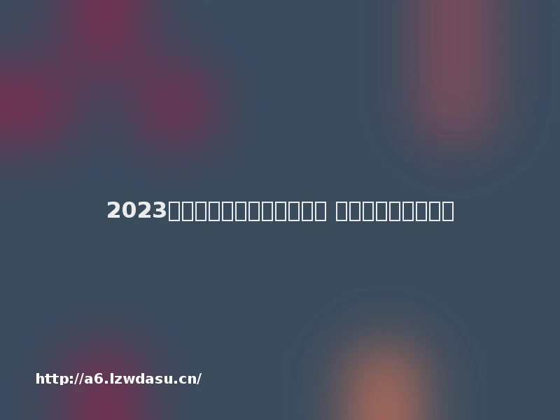 2023盘点男生喜欢玩的游戏前十 热门的男生游戏推荐