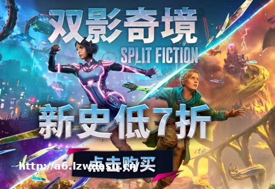 《双影奇境》首次7折《双人成行》史低2折！双人合作必入阵容来袭玩法