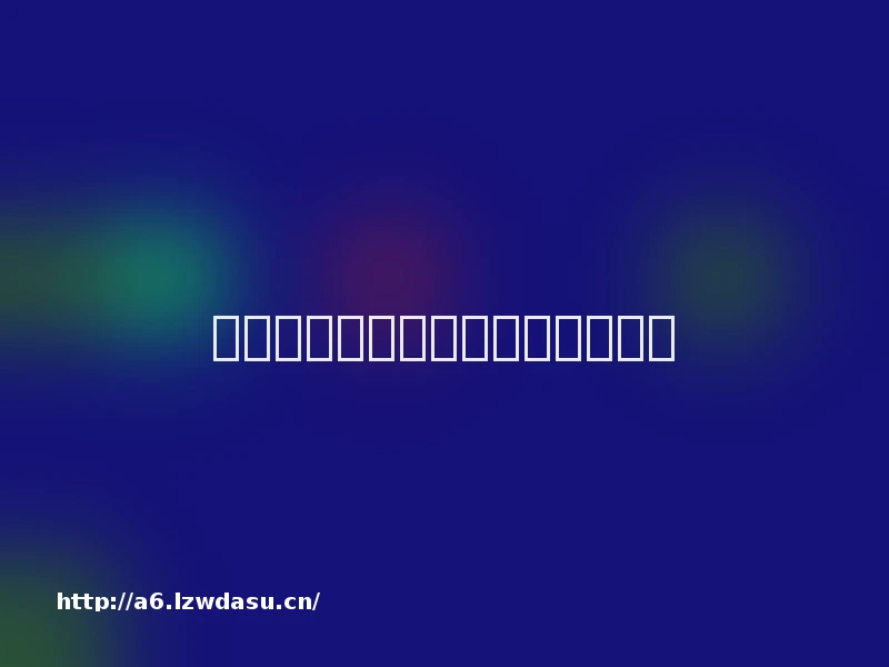 黑龙江省十大消费者投诉热点出炉