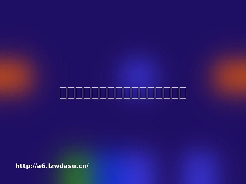 电视怎么玩电脑游戏，具体方法分享