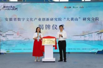 2024三七互娱与“大黄山”品牌联动创新发展大会举办！大黄山游戏产业研究分院揭牌