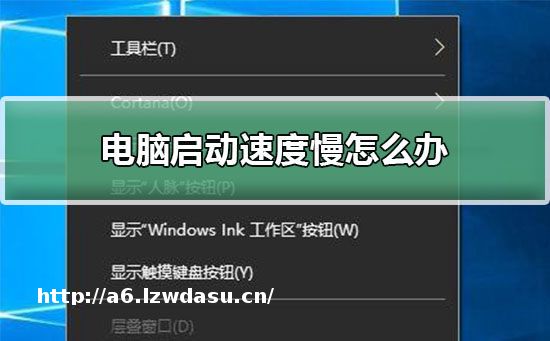 电脑启动速度慢怎么办 电脑启动速度慢解决方法【详解】