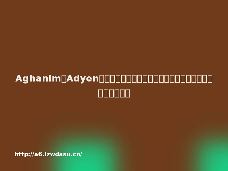 Aghanim和Adyen达成战略合作，共同推动手机游戏直接面向消费者的支付模式