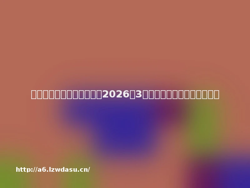 棋牌室麻将机品牌哪家好？2026年3月推荐评测口碑对比知名五家