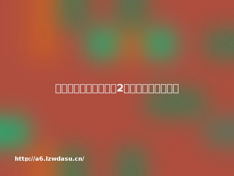 根本没那么难！《激战2》游侠新手攻略玩法