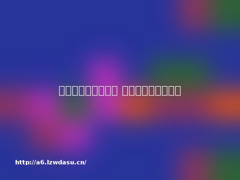 快快游戏连连看系列 松打发你的周末时光