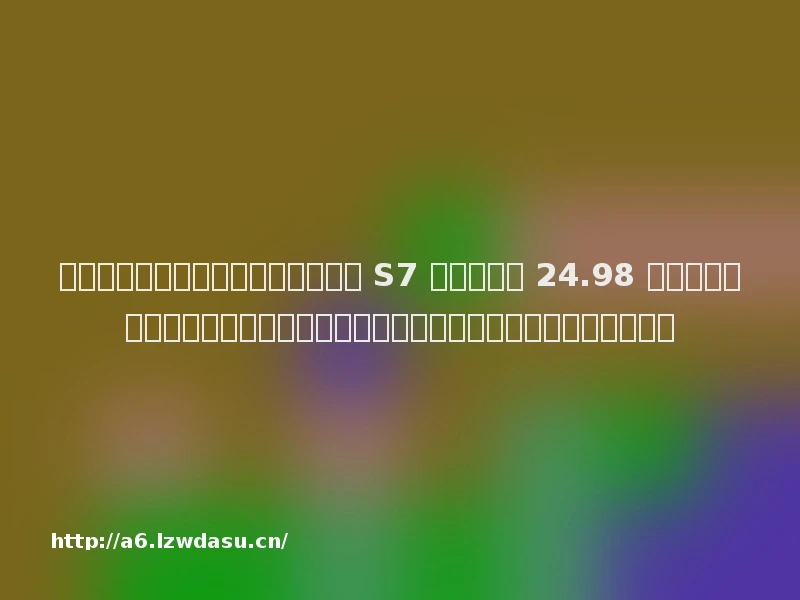 十一月科技大事：华为正式发布智界 S7 汽车，售价 24.98 万起；拼多多美股市值超越阿里巴巴；字节跳动官宣大规模收缩游戏业务流派