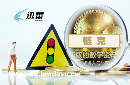 迅雷遭互金协会点名,链克现转手潮