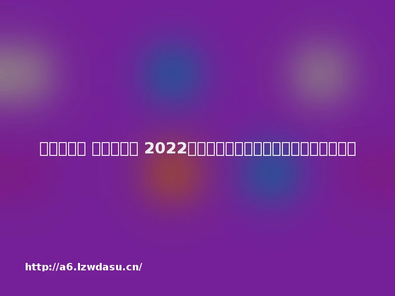 荆门市人民 发布会实录 2022荆门十大公安新闻暨冬季攻势新闻发布会