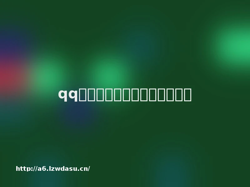 qq姐妹网名两个字霸气十足思路
