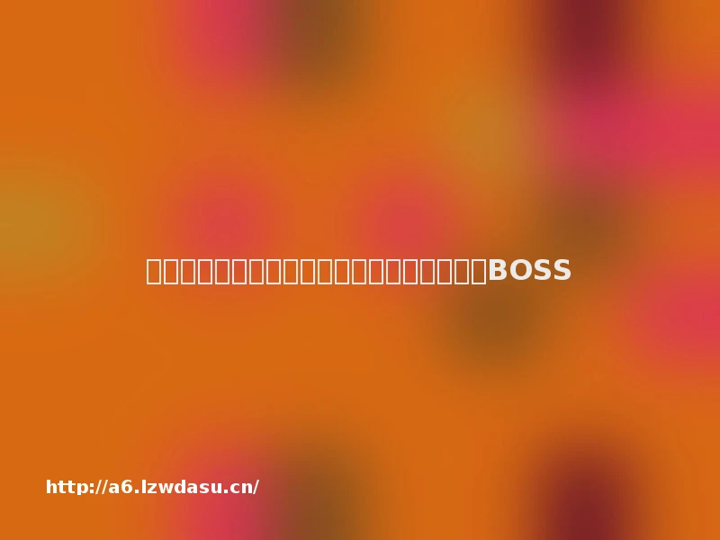 尺寸越大越厉害？盘点游戏里虚有其表的巨大BOSS