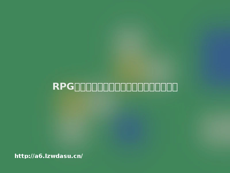 RPG网游鼠标，让你成为真正的角色扮演者！