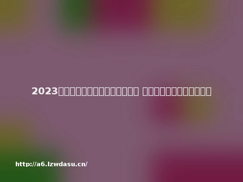 2023情侣能一起玩的手机游戏有哪些 适合情侣一起玩的游戏推荐
