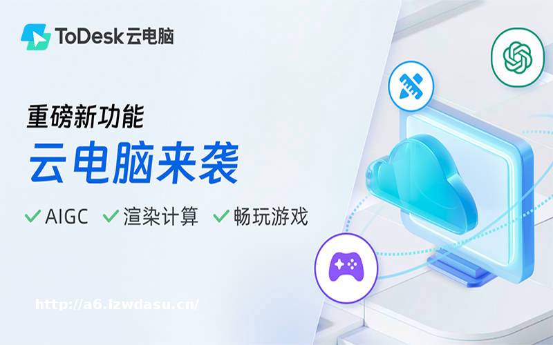 ToDesk云电脑进军游戏市场,真显卡高性能,新版本可暂停使用时长!