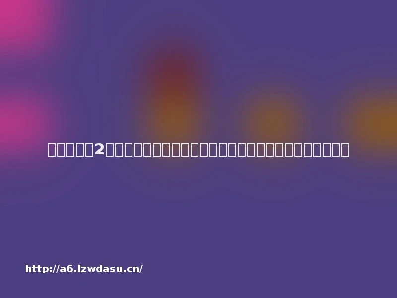 《鱿鱼游戏2》全新致命游戏曝光!孔刘与李政宰的生死较量引发热议!