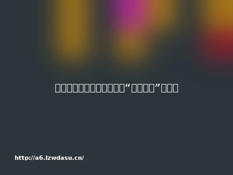 离天堂太远的拉美，诞生了“塔防游戏”天花板