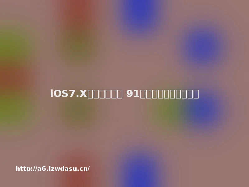 iOS7.X完美越狱发布 91助手首家全面支持阵容