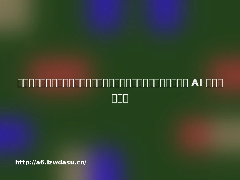 米哈游总裁刘伟：上海游戏产业已具备世界一流工业化能力，要攻克 AI 模型等新技术