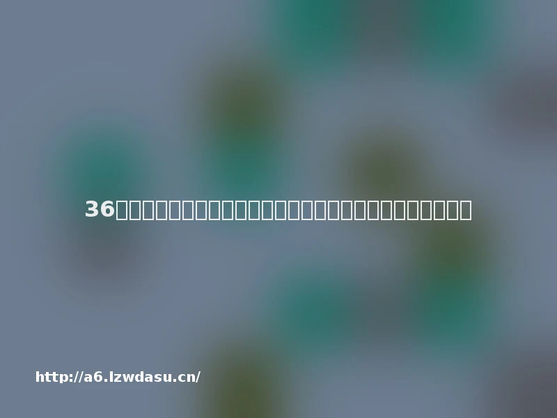 36个趣味团建游戏,适合晨会,晚会,聚餐,团建活跃气氛养成