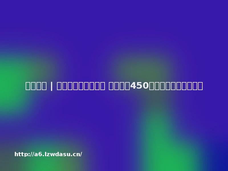 科技早报 | 比特币价格高位腰斩 印度航空450万客户数据被黑客窃取