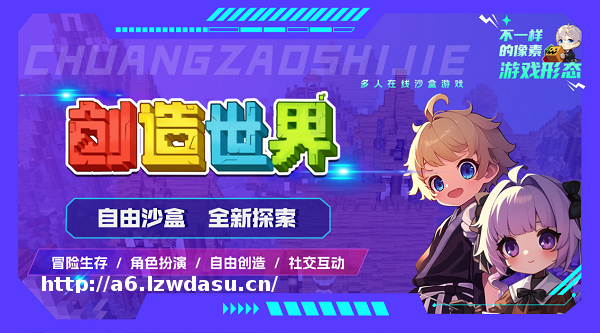 联机沙盒神作！《创造世界》手游邀你和好友 一起体验极致开放世界！