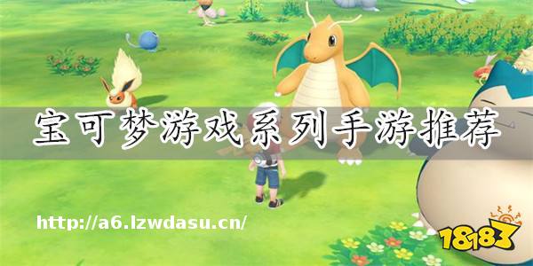 精灵宝可梦系列手游下载-宝可梦游戏系列手游推荐