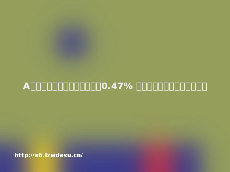 A股午评：沪指震荡调整半日跌0.47% 旅游、游戏板块涨幅居前思路